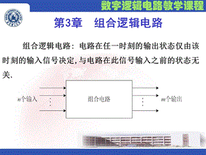 第3章组合逻辑电路.ppt