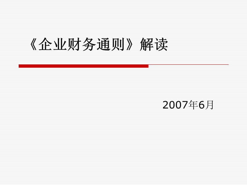 企业财务通则解读.ppt_第1页