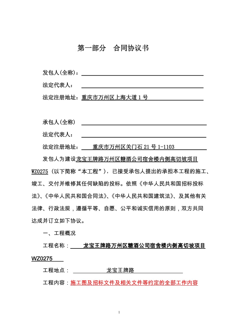 龙宝王牌路万州区糖酒公司宿舍楼内侧高切坡治理施工合同.doc_第2页