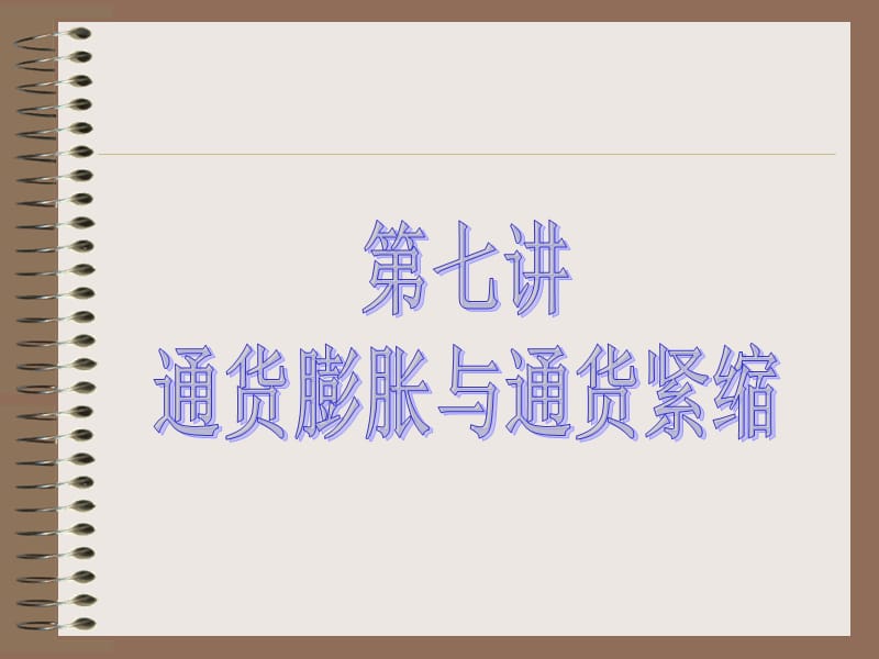 金融基础知识7.ppt_第1页