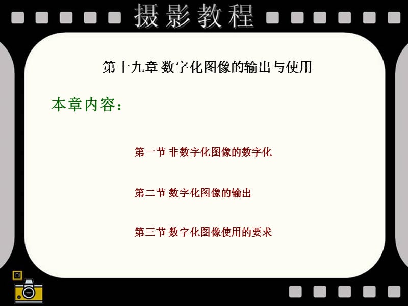 第十九部分数字化图像的输出与使用教学课件.ppt_第2页