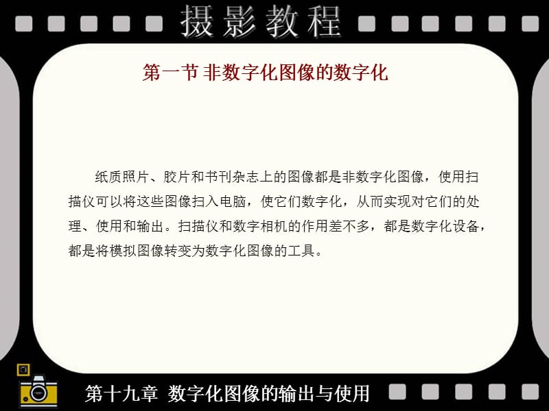 第十九部分数字化图像的输出与使用教学课件.ppt_第3页