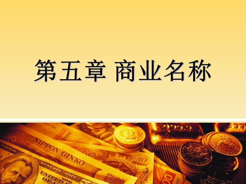 第五章商业名称.ppt_第1页