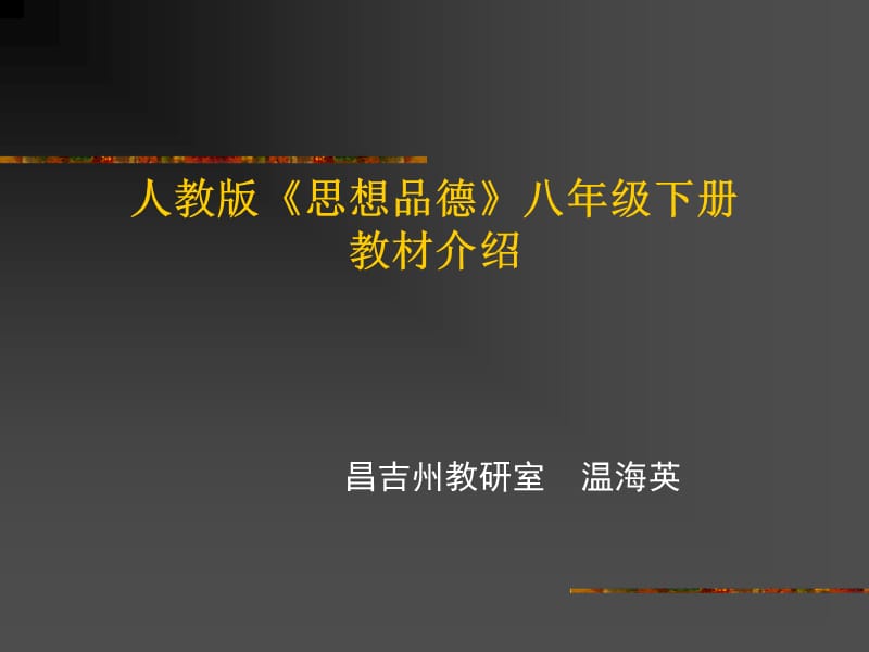 人教版思想品德八年级下册教材介绍.ppt_第1页