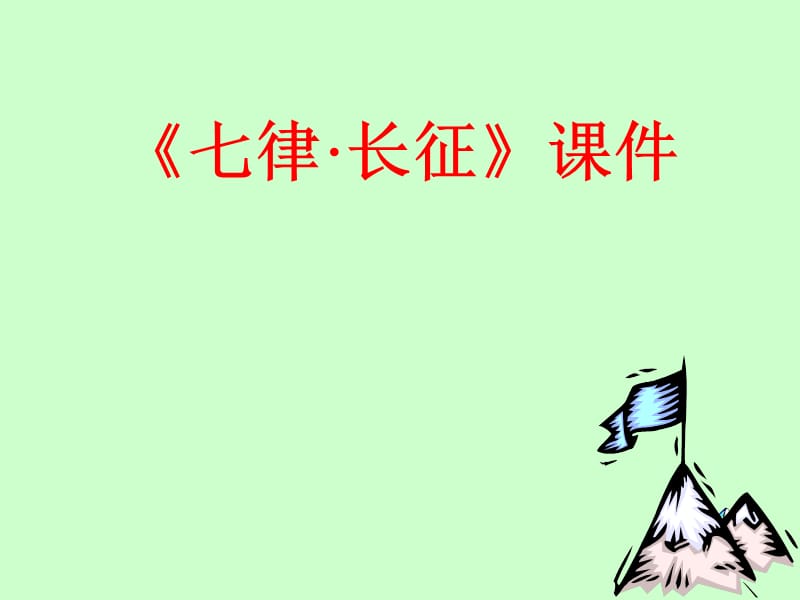 七律长征1.ppt_第1页