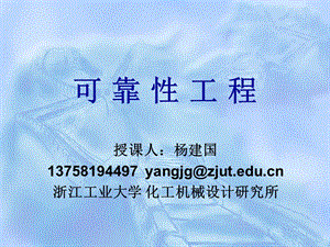 可靠性工程学时yjg.ppt