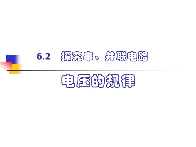 第二节探究串并联电路的电压规律.ppt_第1页