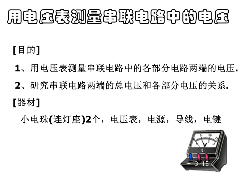 第二节探究串并联电路的电压规律.ppt_第2页