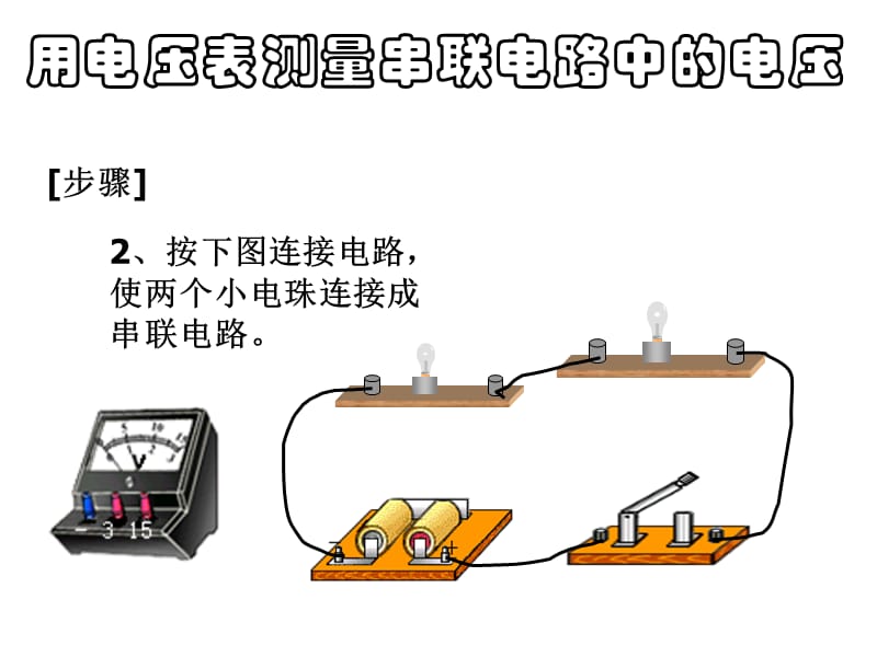 第二节探究串并联电路的电压规律.ppt_第3页