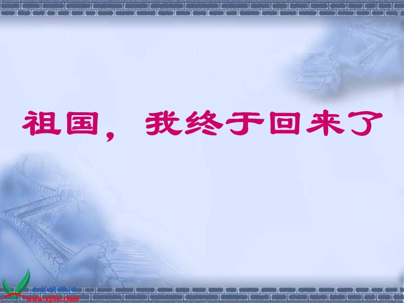 鄂教版五年级下册祖国，我终于回来了1课件.ppt_第1页