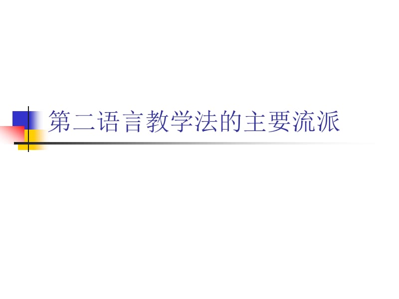 二语言教学法的ppt课件.ppt_第1页