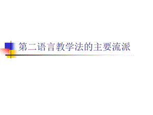 二语言教学法的ppt课件.ppt