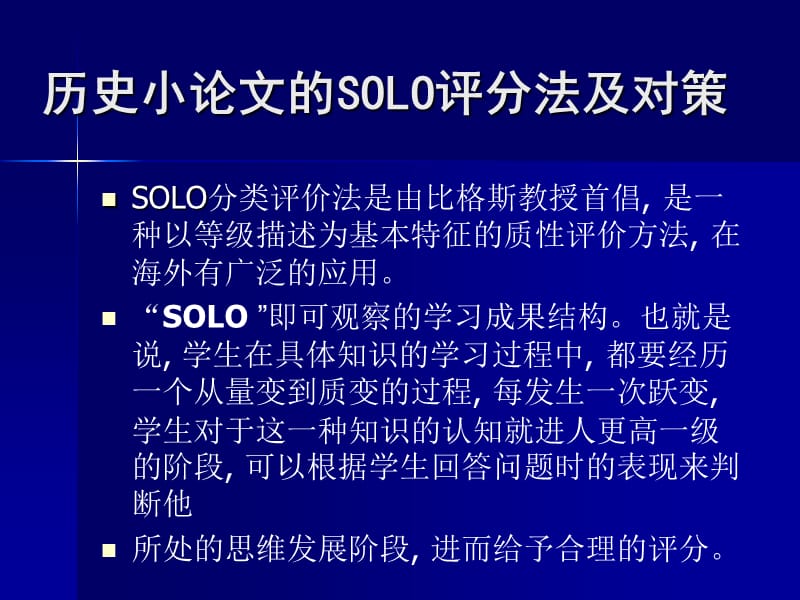 历史小论文的SOLO评分法及对策.ppt_第1页