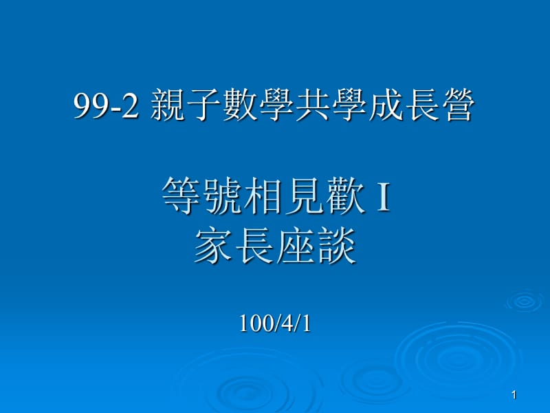 亲子数学共学成长营等号相见欢I家长座谈.ppt_第1页