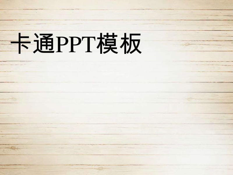 好看的卡通PowerPoint模板下载_图文.ppt.ppt_第1页