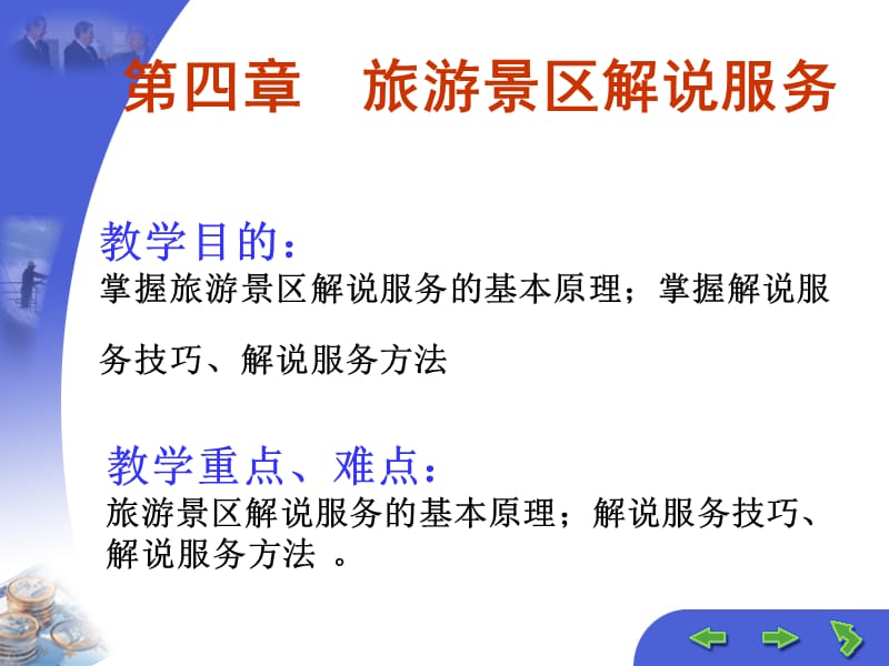 第四部分旅游景区解说服务.ppt_第1页