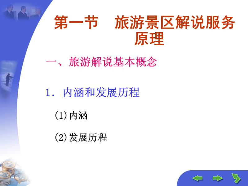 第四部分旅游景区解说服务.ppt_第2页