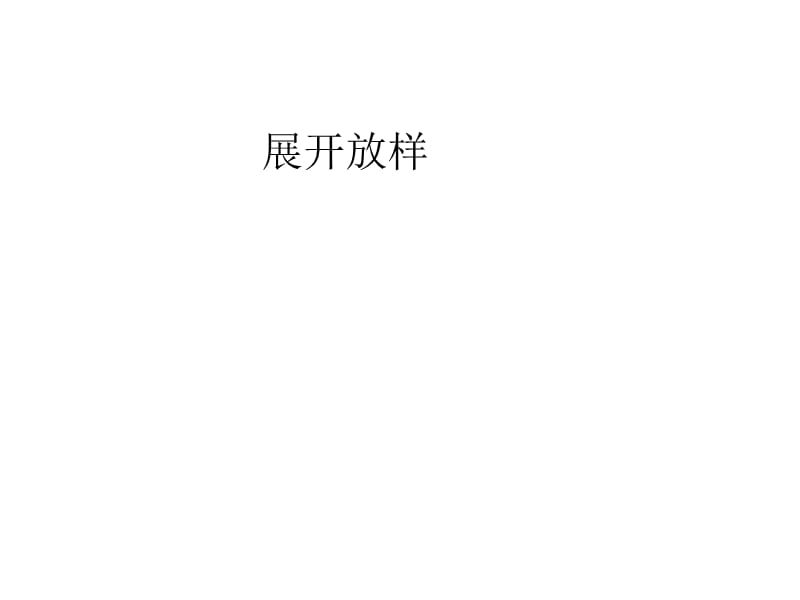 放样展开.ppt_第1页