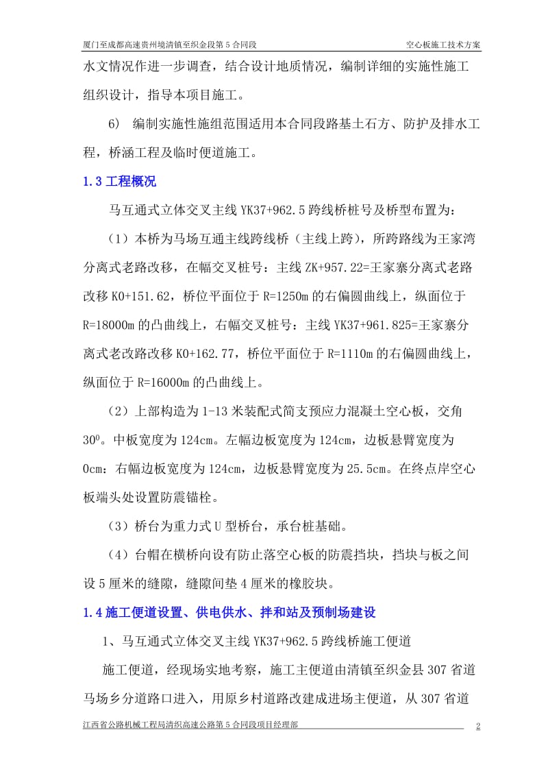 马互通式立体交叉主线yk37 962.5跨线桥t梁预制及安装(上部结构)施工组织.doc_第2页