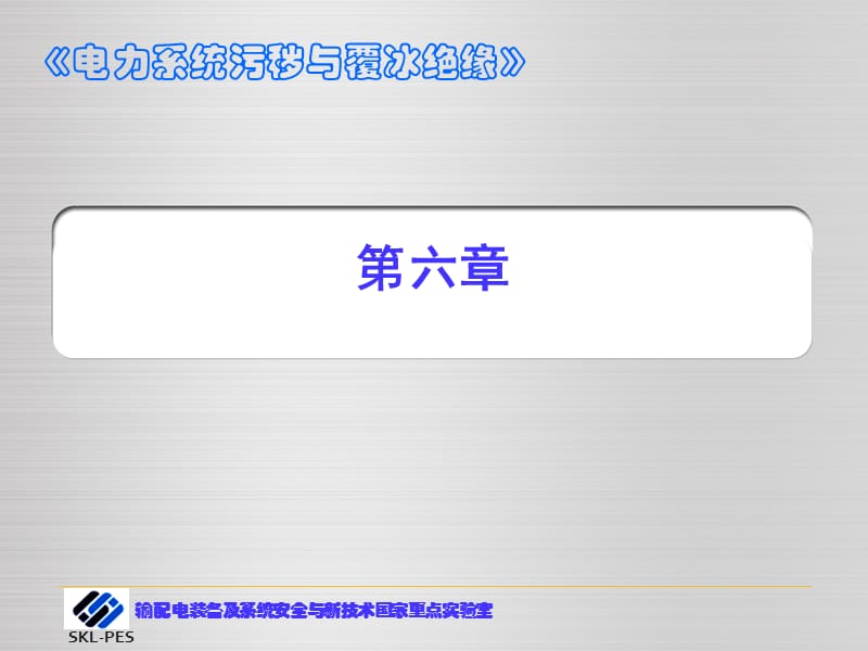 电力系统污秽与覆冰绝缘6.ppt_第1页