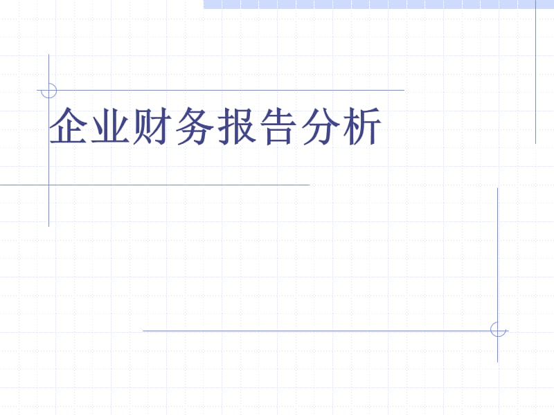 企业财务报告分析.ppt_第1页