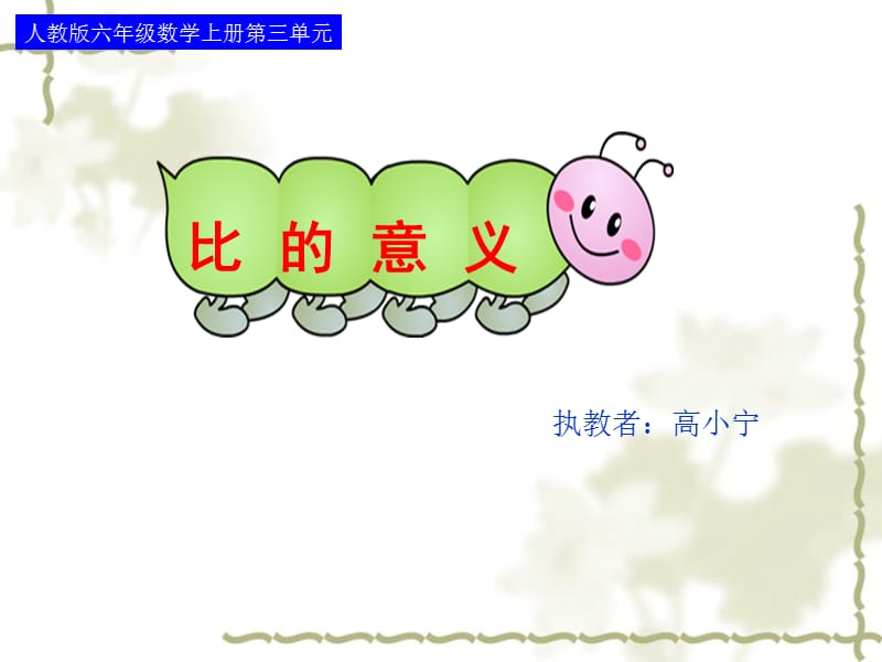 比的意义课件（适合人教版）高小宁.ppt_第1页