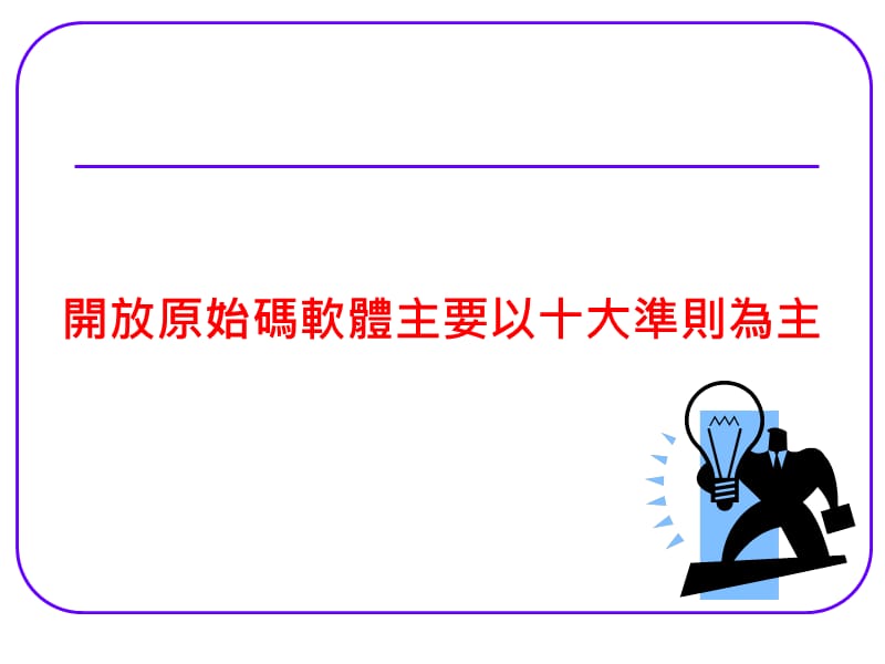 开放原始码软体主要以十大准则为主.ppt_第1页