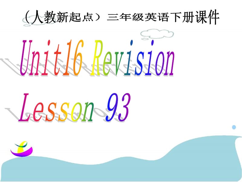 人教新起点英语三下Unit16Revisionlesson93课件.ppt_第1页