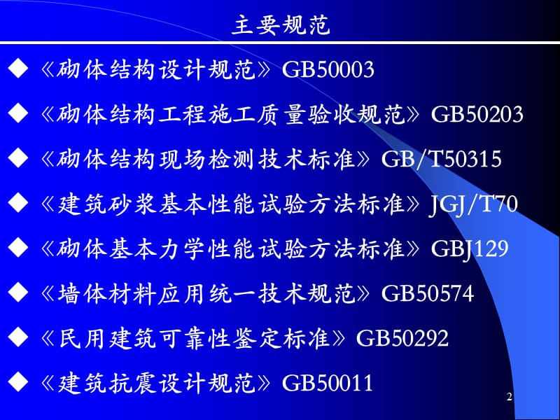 国家建研院-砌体结构检测鉴定.ppt_第2页