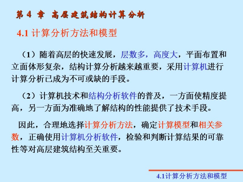 第4高层建筑结构计算分析.ppt_第1页