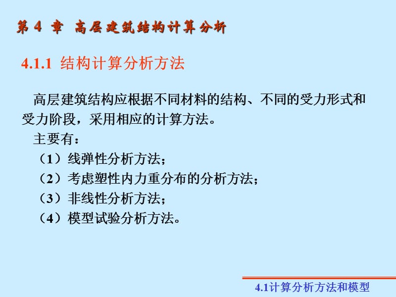 第4高层建筑结构计算分析.ppt_第2页