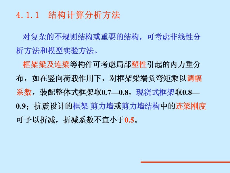 第4高层建筑结构计算分析.ppt_第3页