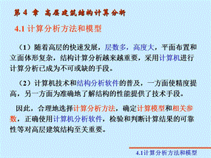 第4高层建筑结构计算分析.ppt