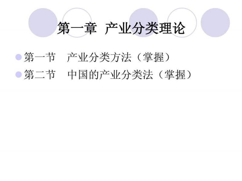 第一章 产业分类理论.ppt_第1页
