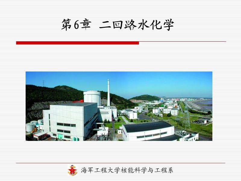 2013-第6章二回路水化学.ppt_第1页