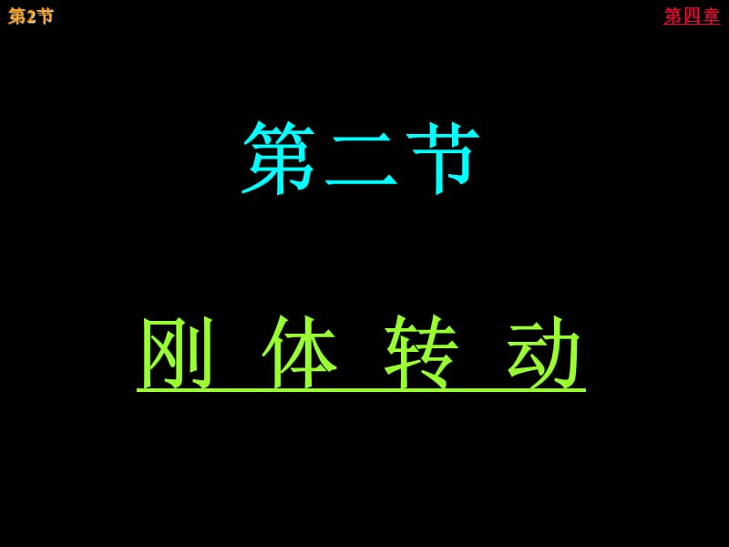 第二节刚体转动.ppt_第1页