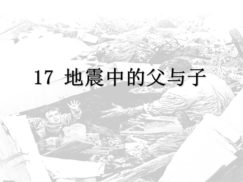 地震中的父与子.ppt_第1页