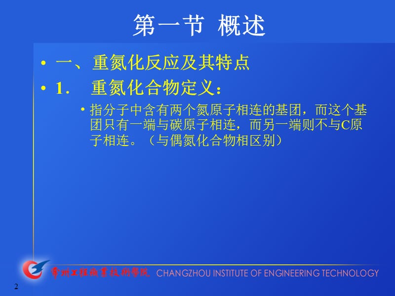 第十三章重氮化与重氮盐的转化.ppt_第2页