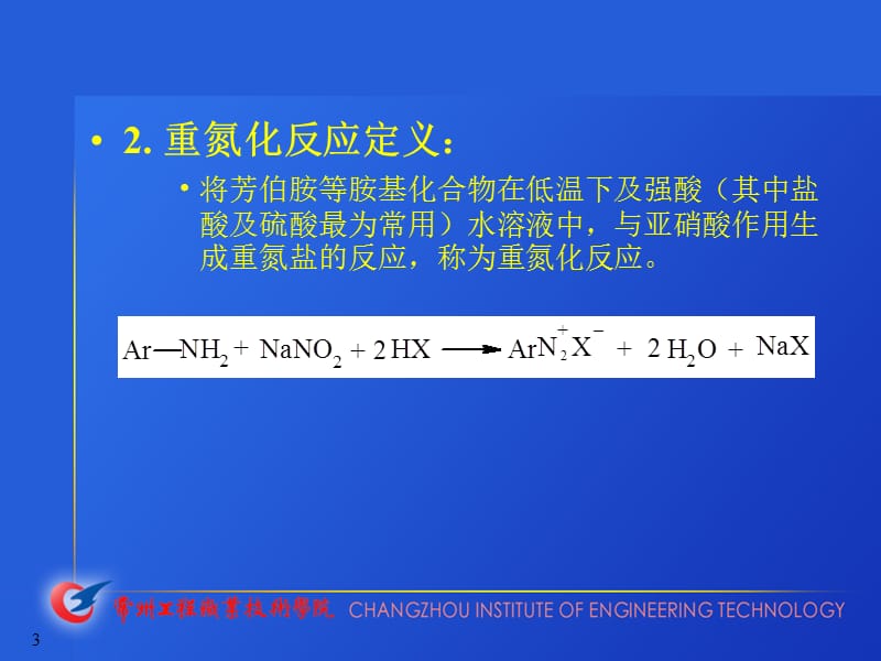 第十三章重氮化与重氮盐的转化.ppt_第3页