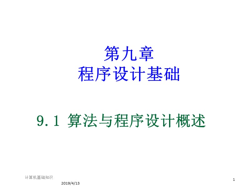 第讲程序设计基础.ppt_第1页