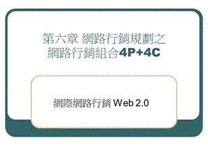 六章网路行销规划之网路行销组合4P4C.ppt