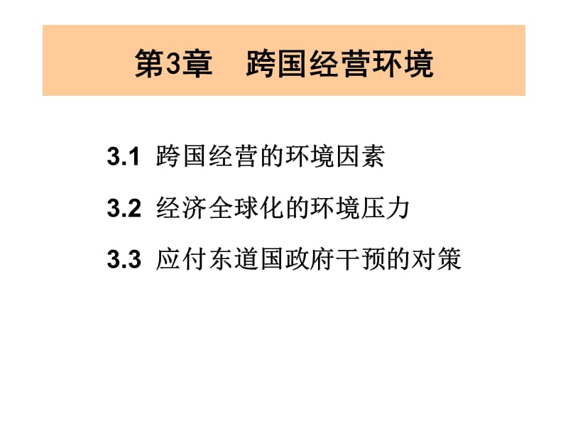 第3章跨国经营环境.ppt_第1页