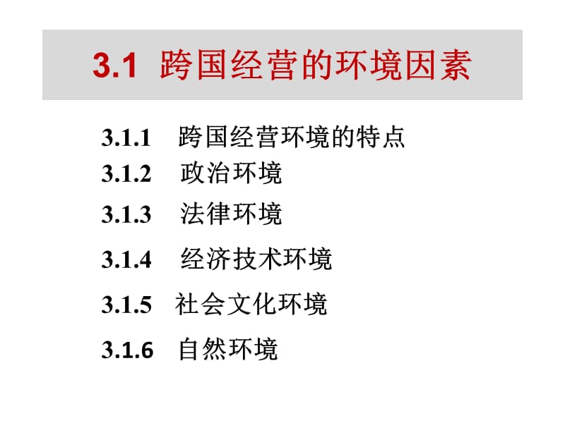 第3章跨国经营环境.ppt_第2页