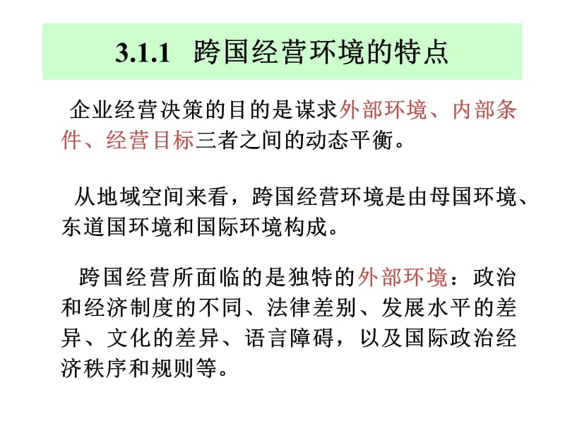 第3章跨国经营环境.ppt_第3页