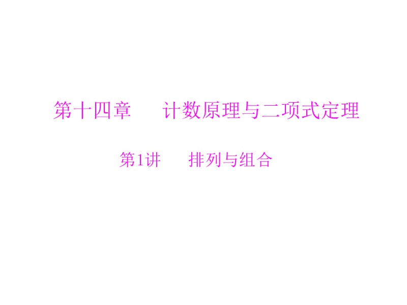 第讲排列与组合.ppt_第1页