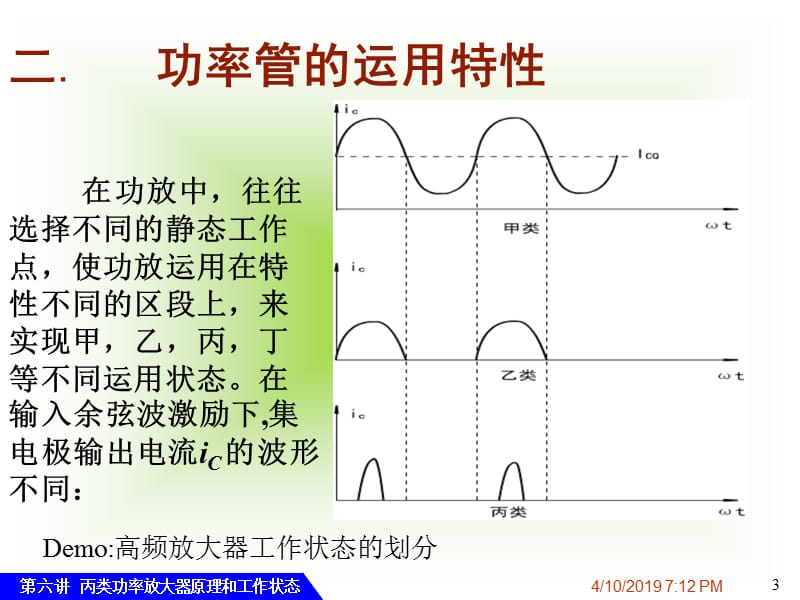 第讲高频丙类功率放大器原理和工作状态.ppt_第3页