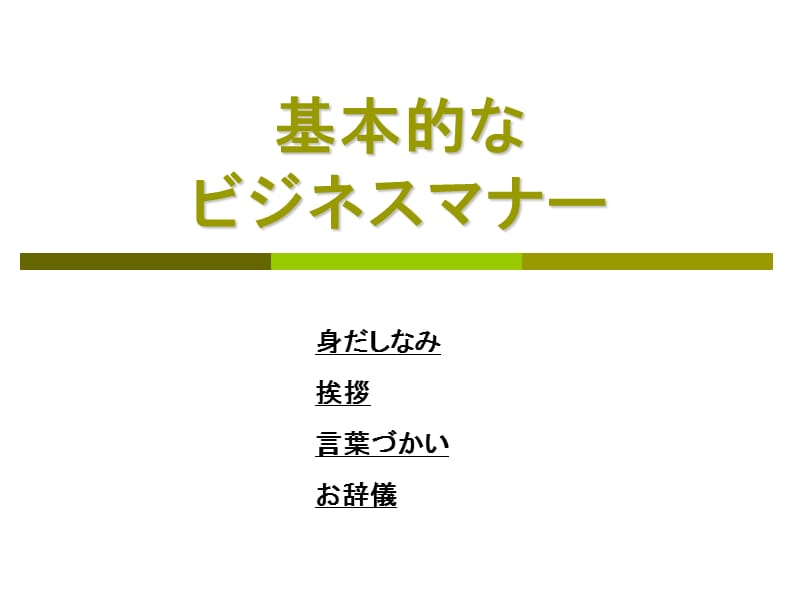 第一章ビジネスマナーの基本３.ppt_第1页