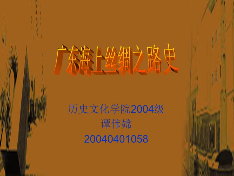 历史文化学院2004级谭伟嫦20040401058.ppt_第1页