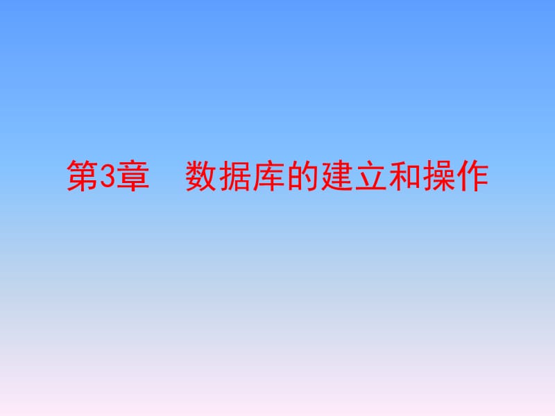 第3章数据库的建立和操作.ppt_第1页