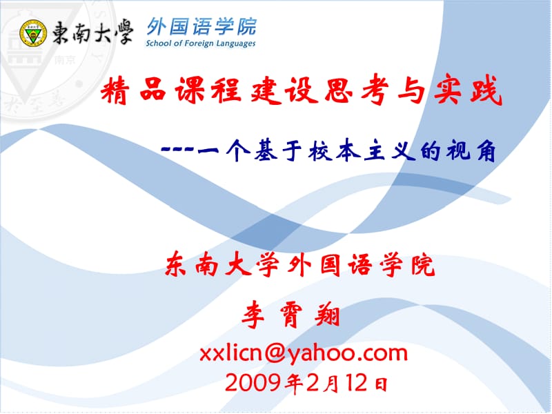 精品课程建设思考与实践一个基于校本主义的视角东南大.ppt_第1页